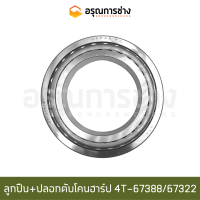 ลูกปืน+ปลอกตับโคนฮาร์ป 4T67388/67322 (NTN)  CAT D5D, D5B