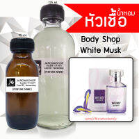 หัวเชื้อ น้ำหอม กลิ่น White Musk (ไวท์มัคส์)