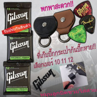 Gibson สายกีตาร์โปร่ง สายกีต้าโปร่ง เบอร์ 10 11 12 เลือกเบอร์ สายกีต้าร์โปร่ง แถมฟรี ปิ๊กดีดกีต้าร์ 3 ที่เก็บปิ๊ก กระเป๋า 1  ลูกบิดช่วยใส่สาย 1 " สาย1 ชุดครบ 6 เส้น"