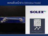 Building Supply - ตะขอหน้าต่าง (Window hook) - solex