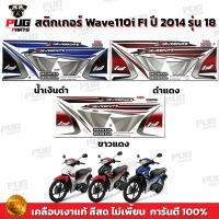 สติกเกอร์เวฟ110i ปี2014 รุ่น18 ( สีสด เคลือบเงาแท้ ) สติกเกอร์Wave110i ปี2014 รุ่น18 สติ๊กเกอร์เวฟ110i Fi ล้อแม็ก