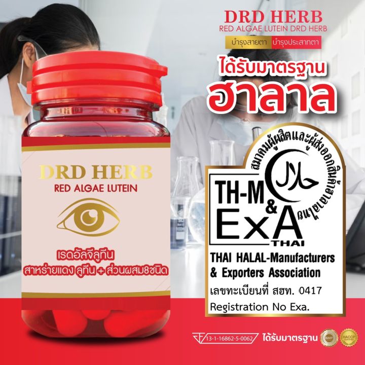 drd-สาหร่ายแดง-เรดอัลจี-ลูทีน-drd-herb-ปัญหาต่างๆเกี่ยวกับดวงตา-ตามัว-คัน-น้ำตาไหล-ตาล้า-ระคายเคือง-1-กระปุก-มี-30เม็ด