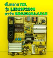 POWER SUPPLY ซับพลาย ทีวี TCL รุ่น LED29F2300 พาร์ท SHG3206A-101H ของแท้ถอด มือ2 เทสไห้แล้ว