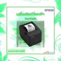 เครื่องพิมพ์ความร้อน Epson รุ่นTM-T82X