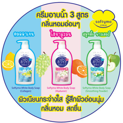 Kose Softymo White Body Soap ซอฟติโม ไวท์ บอดี้ โซป สบู่เหลว ครีมอาบน้ำ สบู่ ทำความสะอาดผิวกาย