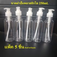 ขวดพลาสติกใสฝาปั๊ม ขนาด 250ml (แพ็ค 5 ชิ้น)