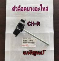 ส่งฟรี  ตัวล็อคยางอะไหล่ TOYOTA CH-R (51931-10040/51931-10030) แท้เบิกศูนย์