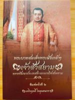 หนังสือ ประวัติศาสตร์ : พระบาทสมเด็จพระนั่งเกล้าฯ เจ้าสัวสยาม ทรงพัฒนาประเทศท่ามกลางไฟสงคราม (พิมพ์ครั้งที่ 2)