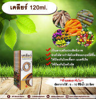 เคลียร์ 120ml. สารเสริมประสิทธิภาพ ช่วยให้สารกำจัดโรคพืชมีประสิทธิภาพมากขึ้น ป้องกันเชื้อรา แบคทีเรีย ไวรัส ขัดผิวผลผลิต allaboutplants