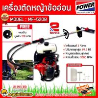 ▫ MITSUIFUJI / MITSUPOWER เครื่องตัดหญ้า รุ่น MF/MP-520 B ตัดหญ้าข้ออ่อน(ฟรีจานเอ็น)เครื่องยนต์ 2 จังหวะ