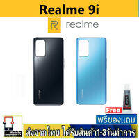 Realme 9i ฝาหลัง กระจกหลัง พร้อมกาว รุ่น  Realme9i