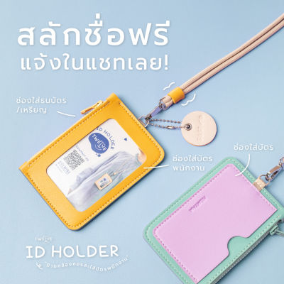 สลักชื่อฟรี+Yoyo! Twelve ID Holder (โทนDay) ป้ายใส่บัตรพนักงานหนัง พร้อมสายคล้องคอ กระเป๋าใส่บัตรคล้องคอได้ ป้ายคล้องคอหนัง ที่ใส่บัตรพนักงาน