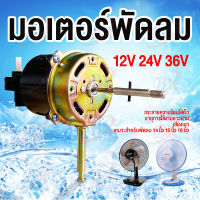 12V 24V 36V มอเตอร์พัดลม มอเตอร์ DC มอเตอร์แรงดันต่ำพัดลม ไฟฟ้ามอเตอร์ดัดแปลงพัดลมมอเตอร์มอเตอร์ มอเตอร์พัดลมไอเย็น