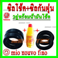 ซีลโช้คหน้า2อัน+กันฝุ่น2อัน พร้อมน้ำมันโช้ค2ขวด Mio/Nouvo/Fino สินค้าดี มีคุณภาพ ราคาถูก พร้อมส่งจ้า!!