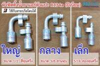 ฟิตติ้งหัวสายน้ำยาแอร์ หัวอัดสายแอร์ (หัวแปะ) R134a (ปิเนียม) ใหญ่ กลาง เล็ก