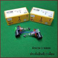 หลอดไฟหน้า Philips H11 12V 55W  12362 ST C1 จำนวน 2 หลอด ประกัน 3 เดือน