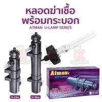 ATMAN U LAMP หลอดไฟพร้อมกระบอก  (18w , 36w) ช่วยทำให้น้ำใส น้ำไม่เขียว ใช้สำหรับตู้ปลา