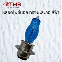 หลอดไฟหน้าแป้นเล็ก XENON ซีนอล ทรงมะละกอ สีฟ้า 12V 35/35W  WAVE ,MIO,CLICK ,RC ,TENA,DASH,LS