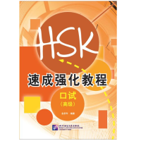 หนังสือเรียนสำหรับการสอบ HSKK (ระดับสูง ) 新速成强化教程口试HSKK高级  สแกน QR Code รับไฟล์เสียง