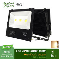 ชุดโคมสปอร์ตไลท์แสงสีวอร์ม LED 150W Thailand Lighting  3000K Warmwhite led