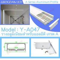 รางไฟอลูมิเนียมพร้อมฝาปิด, Y-A047 Aluminium Profile รางสำหรับแอลอีดี ความยาว 1 เมตร สำหรับตกแต่งเพื่อความสวยงาม