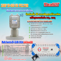 iDeaSaT LNB C-BAND 2จุด รุ่น ID-920 (ตัดสัญญาณ 5G) + มัลติสวิตช์ iDeaSat Multi Switch 3x24 (เข้า3ออก24)