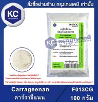 Carrageenan (Philippines) 100 g. : แคร์ราจีแนน (ฟิลิปปินส์) 100 กรัม (F013CG)