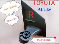 ขากระจกมองข้าง TOYOTA ALTIS ปี2014 -2019 ข้าง R ขวา -ใส่ทดแทนของเดิม สินค้าได้มาตรฐาน -ใช้ได้ทั้งกระจกธรรมดา และกระจกไฟฟ้า/1. R-ฝั่งคนขับ