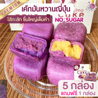 เค้กมันหวานญี่ปุ่น เบนิฮารุกะ 5 กล่องแถม1 มันหวานญี่ปุ่น นำเข้า เค้ก มันหวานญี่ปุ่นเบนนิฮารุกะ เค้กมันหวาน มันหวาน