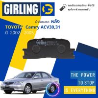 &amp;lt; Girling Official &amp;gt; ผ้าเบรคหลัง ผ้าดิสเบรคหลัง Toyota Camry ACV30,ACV31 ปี 2002-2005 61 7628 9-1/T  ปี 02,03,04,05,45,46,47,48