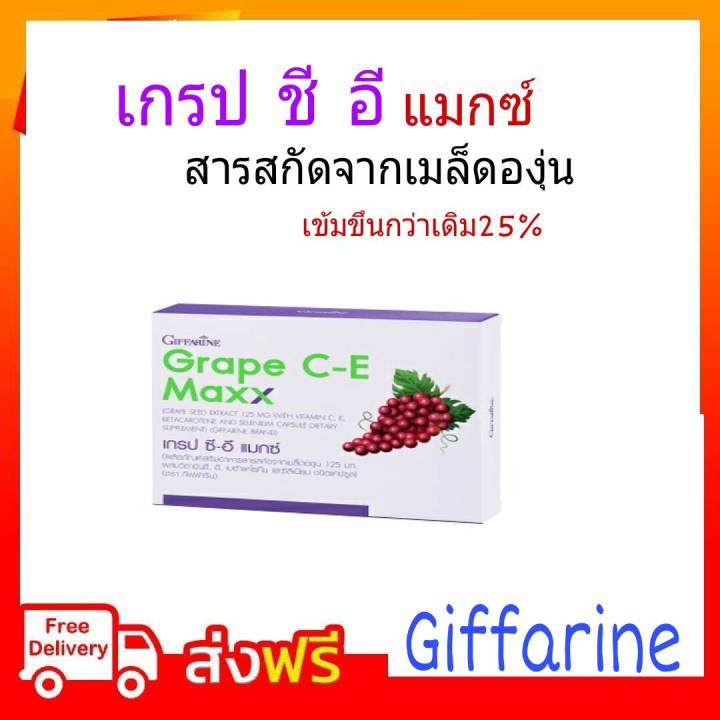 กิฟฟารีน-เกรปซีอีแมกซ์-เสริมสร้างคอลลาเจน-grape-c-e-maxx-giffarine