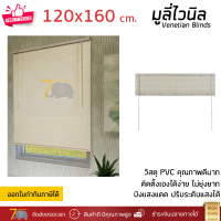 ราคาโรงงาน มู่ลี่ มูลี่ไวนิล มู่ลี่หน้าต่าง สีครีม ขนาด 120x160 ซม. วัสดุ PVC อย่างดี ปรับระดับขึ้นลงได้ อุปกรณ์ครบ ติดตั้งง่าย Venetian Blinds