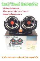 พัดลมติดรถ หัวคู่4" 24V (เสียบช่องจุดบุหรี่) สำหรับรถบรรทุก รถหกล้อ รถสิบล้อ รถบัส รถพ่วง ลมเย็นแรง
