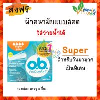 (1กล่อง)(Super) OB ผ้าอนามัยแบบสอด O.B. Tampons สำหรับวันมามาก บรรจุ 8 ชิ้น