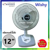 พัดลมตั้งโต๊ะ พัดลมตั้งพื้น ยี่ห้อ Wishy (วิชชี่) ขนาด 12 นิ้ว รุ่น DF-8121 (คละสี)