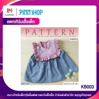 PINNSHOP แพทเทิร์นเสื้อเด็ก KB003 (แพทเทิร์นเป็นกระดาษ มีวิธีทำแบบละเอียดพร้อมภาพประกอบชัดเจน ไม่ใช่เสื้อสำเร็จนะคะ)