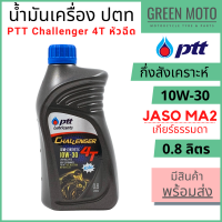 น้ำมันเครื่องกึ่งสังเคราะห์ PTT ปตท Challenger 4T 10W-30 หัวฉีด 0.8 ลิตร สำหรับรถมอเตอร์ไซค์หัวฉีดทุกรุ่น