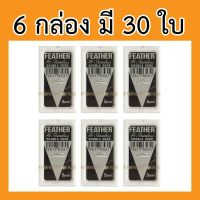 [สินค้าขายดี]  ใบมีดโกนขนนก 2คม ( ใบมีดโกน ขนนก ) { ป.สังฆภัณฑ์ }