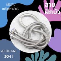 HOT** สายฝักบัว สแตนเลส SUS304 สายปริงใช้ต่อฝักบัว เหมาะสำหรับเครื่องทำน้ำอุ่น (WTH-120) ส่งด่วน ฝักบัว แรง ดัน สูง ฝักบัว อาบ น้ำ ก๊อก ฝักบัว เร น ชาว เวอร์