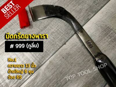 มีดกรีดยางพารา มีดกรีดยาง ตรา 999 กูลิ้ม เบอร์1 ทำจากเหล็กกล้าคุณภาพดี ใบมีดคม ทน กรีดง่าย น้ำยางออกดี รับประกันของแท้ 100%