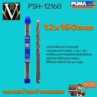 ดอกเจาะปูน ดอกสว่านปากแหลม SDS PLUS PUMA 12x160mm PSH-12160