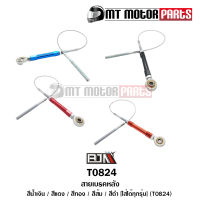 สายเบรคหลัง ใส่ได้ทุกรุ่น [สีน้ำเงิน, แดง, ทอง, ส้ม, ดำ] (T0824) [BJN x MTMotorParts] สายเบรคHONDA สายดิสเบรคHONDA สายดิสเบรคYAMAHA สายเบรคKAWAZAKI