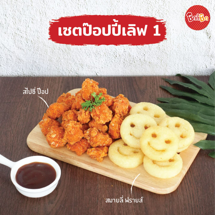 ชิกกี้ชิก-เซ็ตป๊อปปี้เลิฟ-ไก่ป๊อปแช่แข็งและมันฝรั่งทอดหน้ายิ้มแช่แข็ง