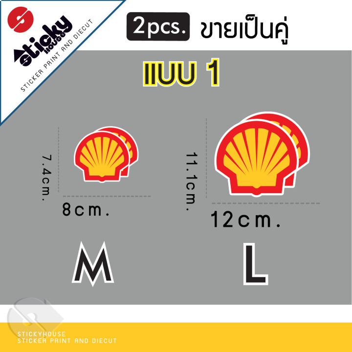 ขายเป็นคู่-sticker-สติ๊กเกอร์ลาย-shell-สติกเกอร์แต่งรถ-3m-กันน้ำกันแดด-สีสวย-พิมพ์ชัด-ติดรถ-ติดตกแต่ง-ติดฝาน้ำมัน