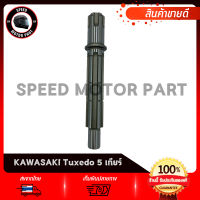 แกนสเตอร์หน้า KAWASAKI Tuxedo 5 เกียร์ / คาวาซากิ ทักซิโด้ 5เกียร์  แกนราวสเตอร์หน้า งานชุบแข็ง เกรดโรงงาน คุณภาพสูง