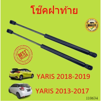 ราคาคู่ โช๊คฝาท้าย  YARIS 2014-2019 ยาริส โช้คค้ำฝาท้าย โช๊คค้ำฝากระโปรงท้าย โช้คค้ำฝากระโปรงหลัง