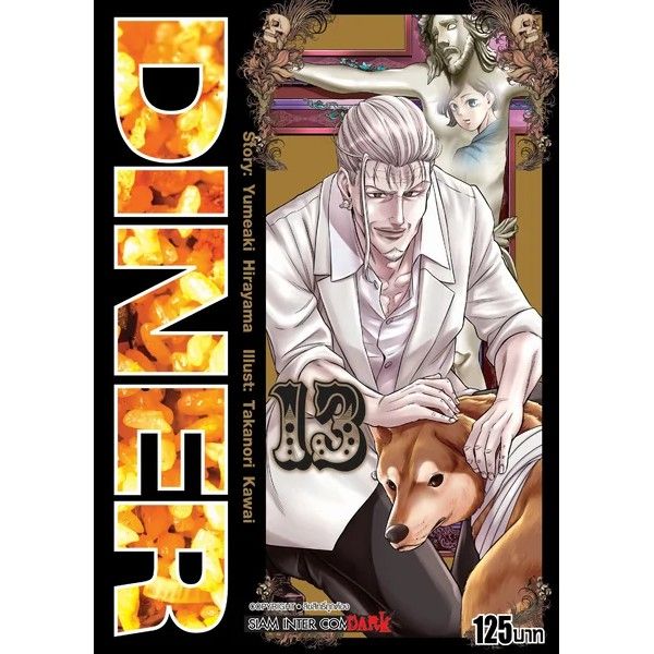 เล่มใหม่ล่าสุด-หนังสือการ์ตูน-diner-เล่ม-1-16-ล่าสุด-แบบแยกเล่ม