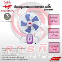 พัดลมอุตสาหกรรมมิซูชิต้า misushita 18นิ้ว รุ่นFAN20I-2 ปรับความแรงได้3 ระดับ ประกันมอเตอร์ 3ปี เสียเปลี่ยนใหม่ทันที