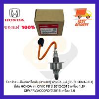 อ๊อกซิเจนเซ็นเซอร์ไอเสีย( สายO2) ตัวหน้า  แท้ (36531-RNA-J01) ยี่ห้อ HONDA รุ่น CIVIC FB ปี 2012-2015 เครื่อง 1.8CRV,FRV,ACCORD ปี2015 เครื่อง 2.0