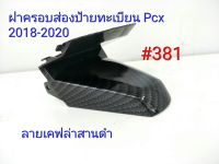 ฟิล์ม เคฟล่า ลายเคฟล่า สานดำ ฝาครอบส่องป้ายทะเบียน Honda Pcx 2018-2020#381